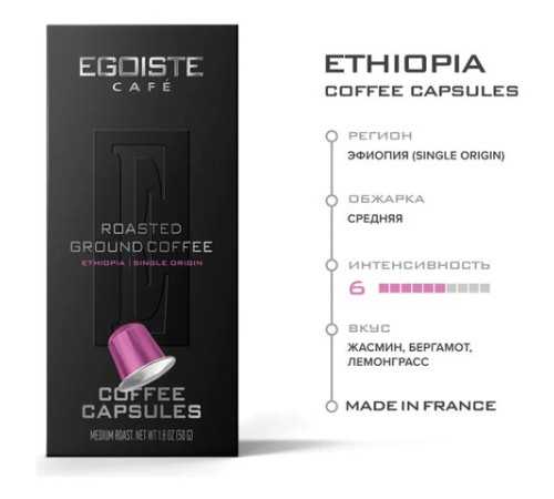 Кофе в капсулах EGOISTE 
