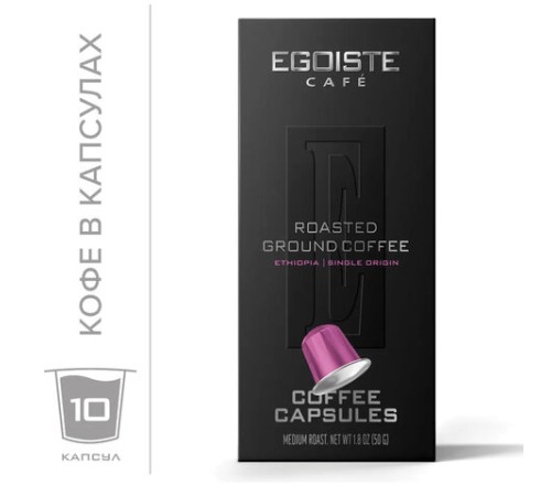 Кофе в капсулах EGOISTE 