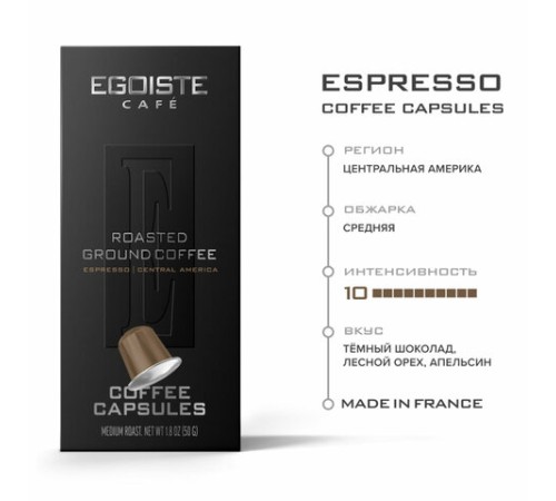 Кофе в капсулах EGOISTE 