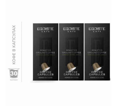 Кофе в капсулах EGOISTE 