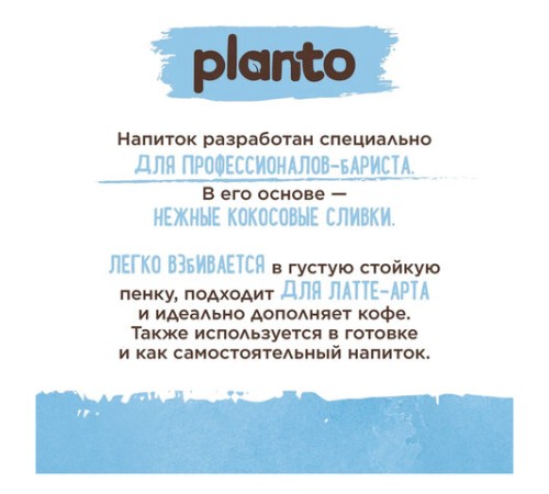 Кокосовый напиток PLANTO Barista 