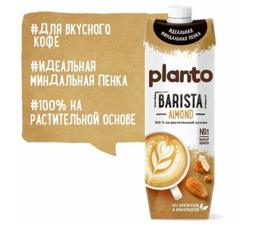 Миндальный напиток PLANTO Barista 