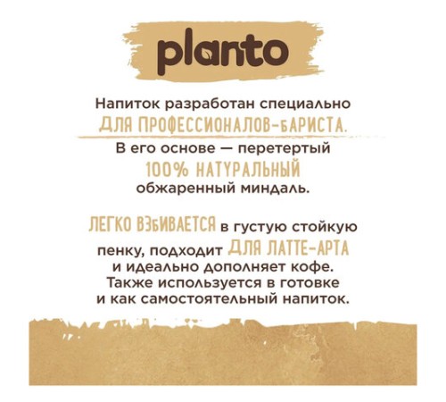 Миндальный напиток PLANTO Barista 