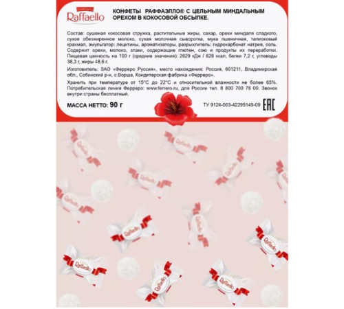 Конфеты RAFFAELLO с цельным миндальным орехом в кокосовой стружке, 90 г, 9020000000310