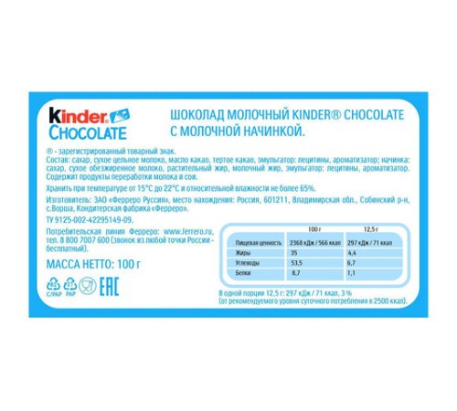 Шоколад KINDER с молочной начинкой 100 г, порционный, 9020000000700