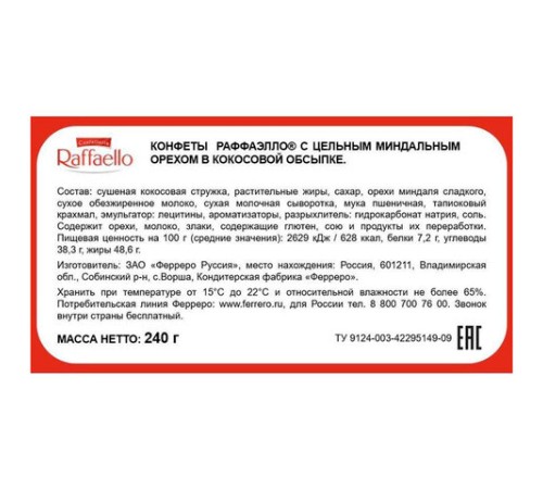 Конфеты RAFFAELLO с цельным миндальным орехом в кокосовой стружке, 240 г, 9020000000995