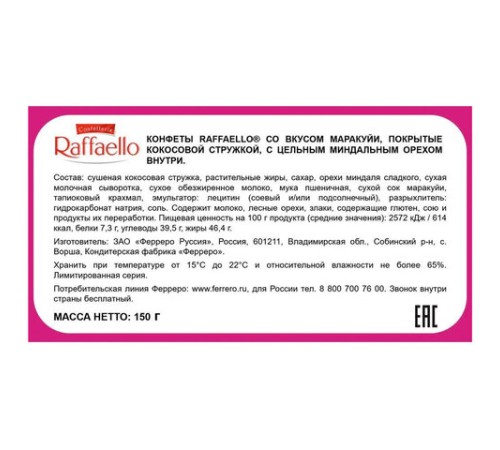 Конфеты RAFFAELLO 