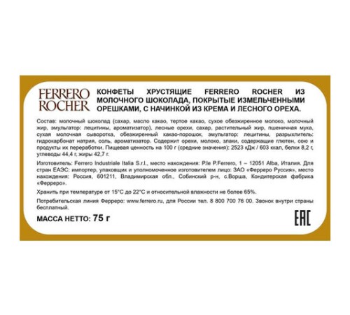 Конфеты шоколадные FERRERO 