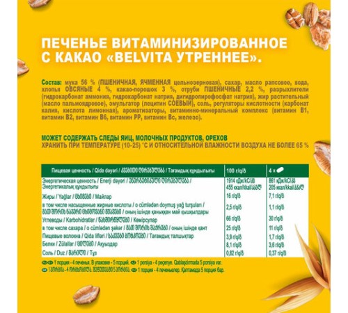 Печенье витаминизированное BELVITA 