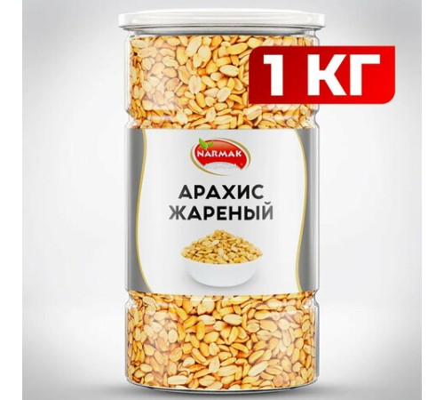 Арахис жареный соленый NARMAK, 1 кг