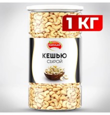 Кешью сырой NARMAK, 1 кг