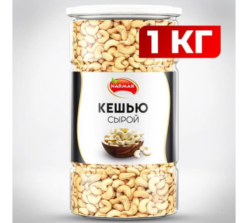 Кешью сырой NARMAK, 1 кг