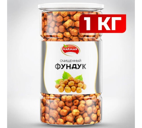 Фундук сырой очищенный NARMAK, 1 кг