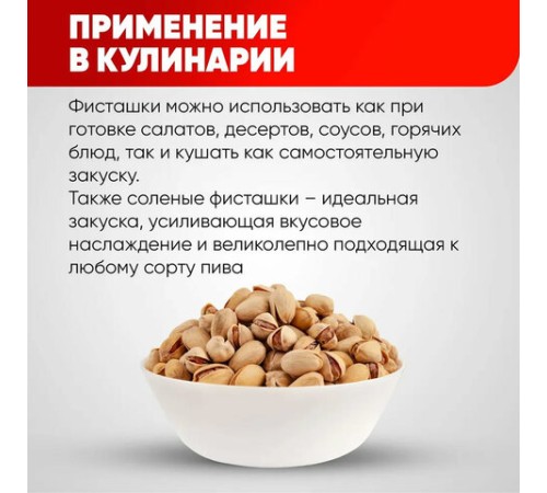Фисташки жареные соленые NARMAK, 500 г