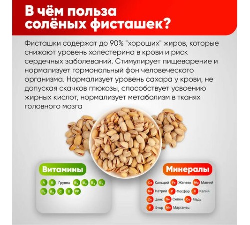 Фисташки жареные соленые NARMAK, 500 г