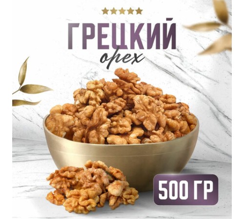 Грецкий орех NARMAK, 500 г