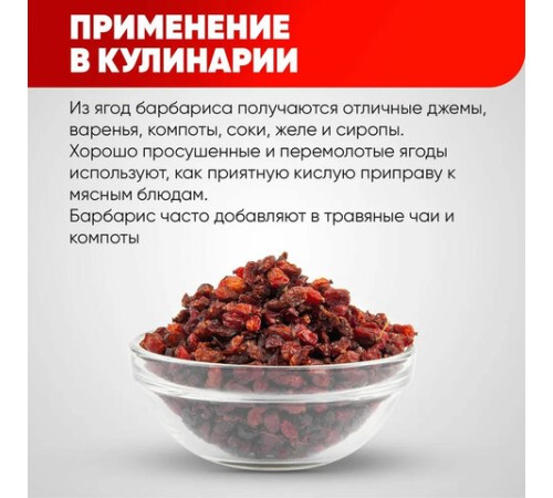 Барбарис сушеный красный NARMAK, 150 г