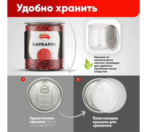 Барбарис сушеный красный NARMAK, 150 г