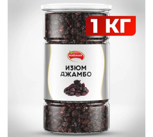 Изюм Джамбо NARMAK крупный, 1 кг