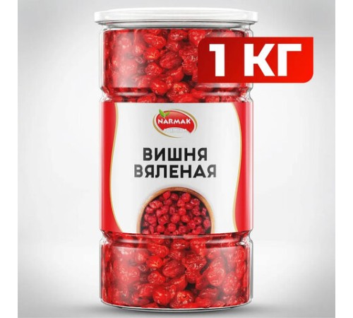 Вишня вяленая NARMAK без косточки, 1 кг