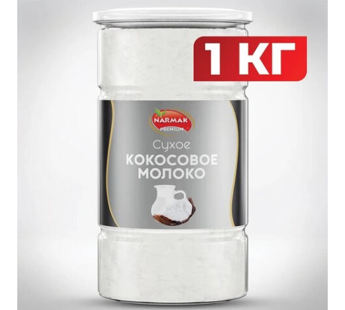 Молоко сухое кокосовое NARMAK, 1 кг