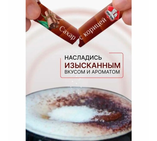 Сахар порционный с корицей в стиках, 1 кг