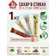 Сахар порционный, микс вкусов в стиках (ваниль, имбирь, кокос, корица, белый), 1 кг