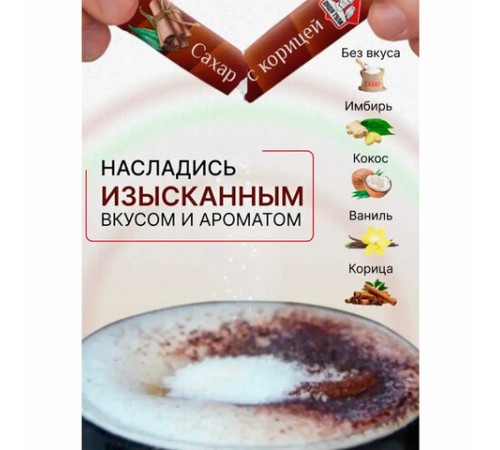 Сахар порционный, микс вкусов в стиках (ваниль, имбирь, кокос, корица, белый), 1 кг