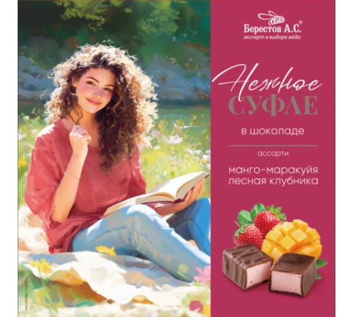 Конфеты-суфле в шоколаде, ассорти: манго-маракуйя, лесная клубника, 155 г, БЕРЕСТОВ А.С., УТ-00031667