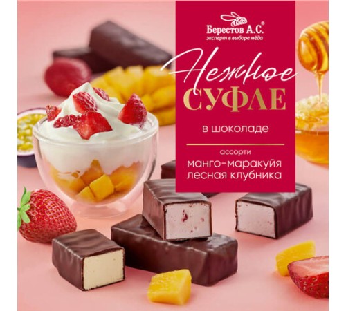 Конфеты-суфле в шоколаде, ассорти: манго-маракуйя, лесная клубника, 155 г, БЕРЕСТОВ А.С., УТ-00031667