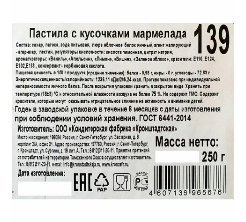 Пастила КРОНШТАДТСКАЯ с кусочками мармелада, 250 г