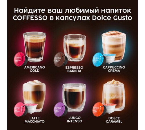 Кофе в капсулах COFFESSO 