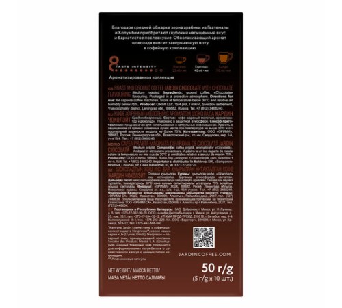 Кофе в капсулах JARDIN 