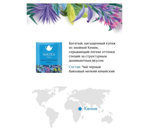 Чай NIKTEA 