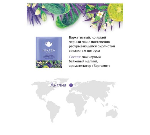 Чай NIKTEA 