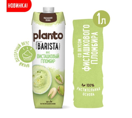 Напиток с фисташкой и кешью PLANTO 