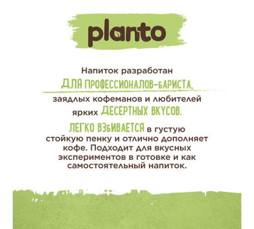 Напиток с фисташкой и кешью PLANTO 