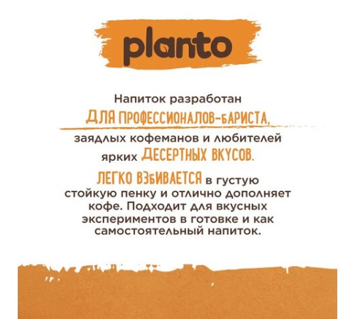 Напиток PLANTO 