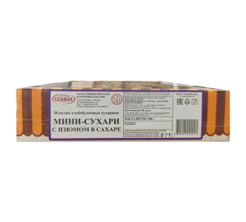 Сухари-мини СЕМЕЙКА ОЗБИ с изюмом в сахаре, 400 г, 1484