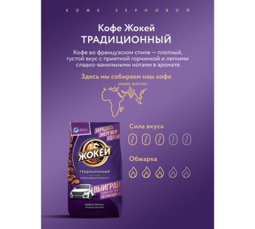 Кофе в зернах ЖОКЕЙ 