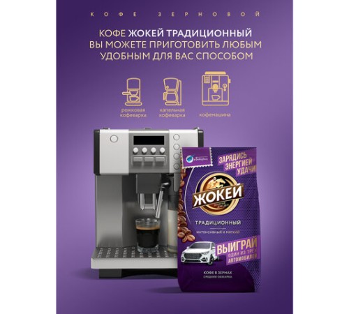 Кофе в зернах ЖОКЕЙ 