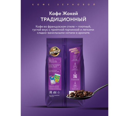 Кофе в зернах ЖОКЕЙ 