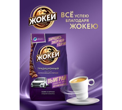 Кофе в зернах ЖОКЕЙ 