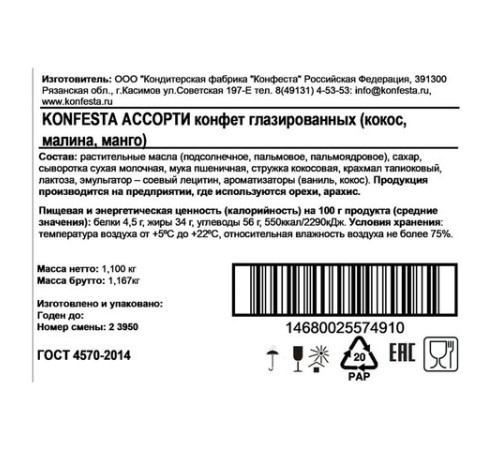 Конфеты глазированные KONFESTA ассорти (кокос, малина, манго-маракуйя), 1100 г