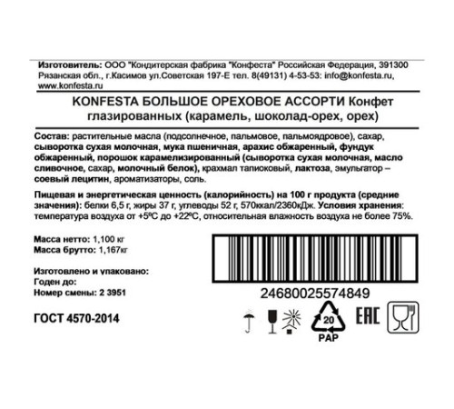 Конфеты KONFESTA ассорти (соленая карамель, шоколадно-ореховая, орехово-сливочная), 1100 г