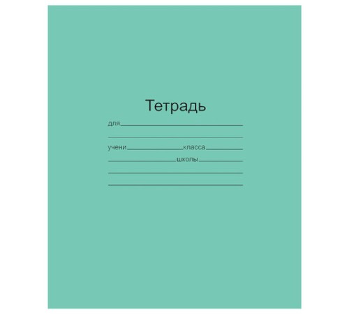 Тетрадь ЗЕЛЁНАЯ обложка 12 л., клетка с полями, офсет, 