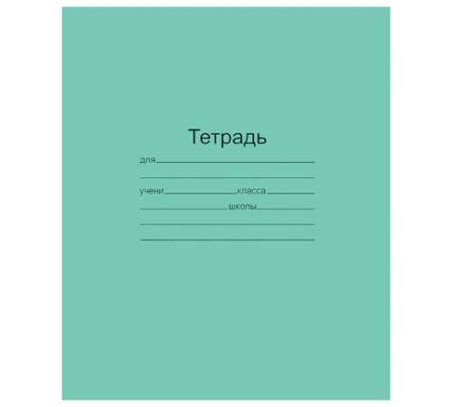 Тетрадь ЗЕЛЁНАЯ обложка 18 л., линия с полями, офсет, 