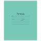 Тетрадь ЗЕЛЁНАЯ обложка 18 л., линия с полями, офсет, 