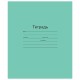 Тетрадь ЗЕЛЁНАЯ обложка 12 л., линия с полями, офсет, 