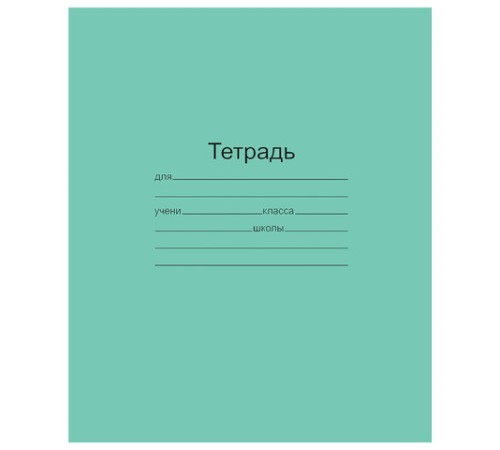 Тетрадь ЗЕЛЁНАЯ обложка 18 л., клетка с полями, офсет, 